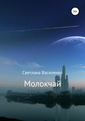 Обложка книги «Молокчай» — Светлана Василенко