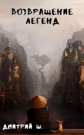 Обложка книги «Возвращение легенд» — Дмитрий Ш.