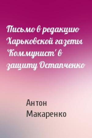Обложка книги «Письмо в редакцию Харьковской газеты 'Коммунист' в защиту Остапченко» — Антон Макаренко