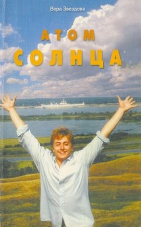 Обложка книги «Атом солнца» — Вера Звездова