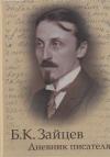 Борис Зайцев - Дневник писателя