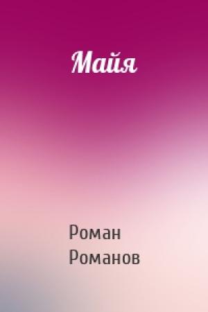 Обложка книги «Майя» — Роман Романов