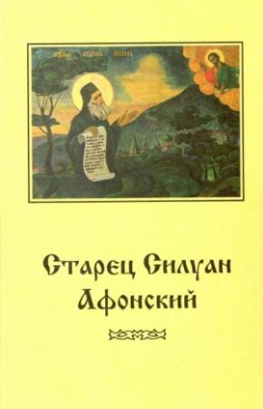 Обложка книги «Старец Силуан Афонский» — Архимандрит Софроний Сахаров