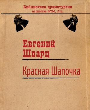 Обложка книги «Красная Шапочка» — Евгений Шварц