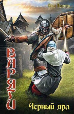 Обложка книги «Черный ярл [СИ]» — Влад Поляков
