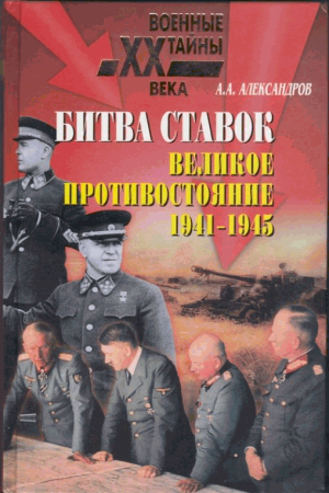Обложка книги «Битва ставок. Великое противостояние. 1941-1945» — Анатолий Александров