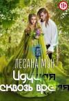 Лесана Мун - Идущая сквозь время