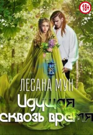 Обложка книги «Идущая сквозь время» — Лесана Мун