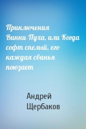Обложка книги «Приключения Винни-Пуха, или Когда софт спелый, его каждая свинья поюзает» — Андрей Щербаков