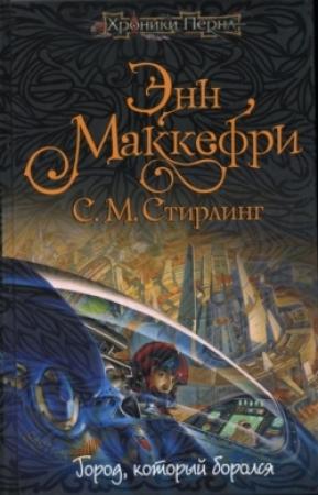 Обложка книги «Город, который боролся» — Энн Маккефри, Стивен Стирлинг
