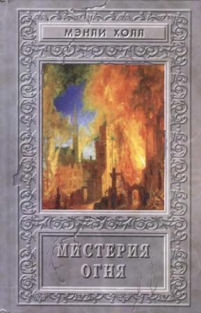 Обложка книги «Мистерия Огня. Сборник» — Мэнли Холл