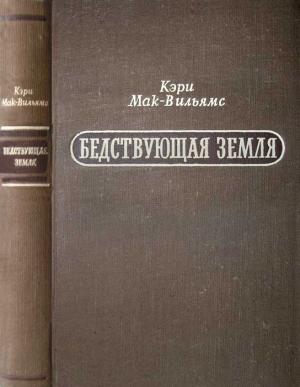 Обложка книги «Бедствующая земля» — Кэри Мак-Вильямс
