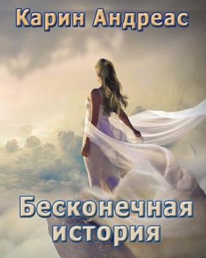 Обложка книги «Бесконечная история (СИ)» — Карин Андреас