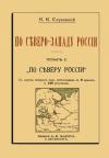 Константин Случевский - По Северо-Западу России. Том I. По северу России