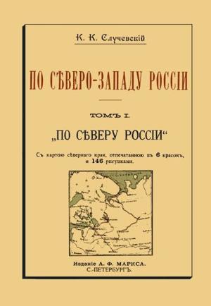 Обложка книги «По Северо-Западу России. Том I. По северу России» — Константин Случевский