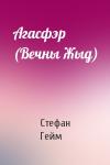Стефан Гейм - Агасфэр (Вечны Жыд)