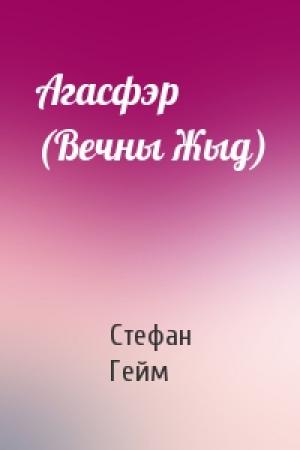 Обложка книги «Агасфэр (Вечны Жыд)» — Стефан Гейм