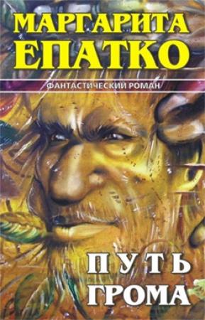 Обложка книги «Путь Грома» — Маргарита Епатко