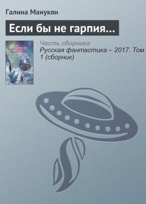 Обложка книги «Если бы не гарпия…» — Галина Манукян