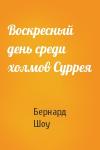 Бернард Шоу - Воскресный день среди холмов Суррея