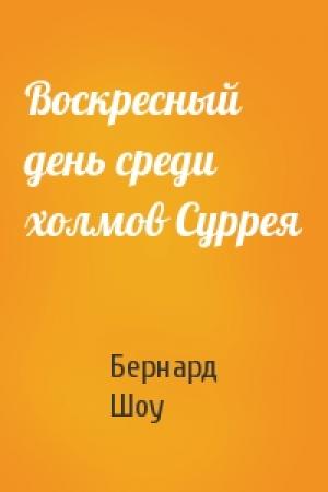 Обложка книги «Воскресный день среди холмов Суррея» — Бернард Шоу