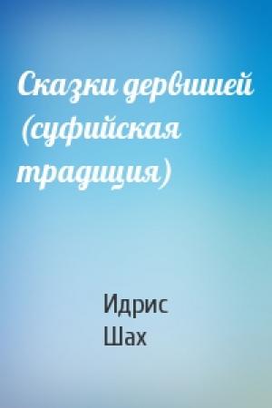 Обложка книги «Сказки дервишей (суфийская традиция)» — Идрис Шах