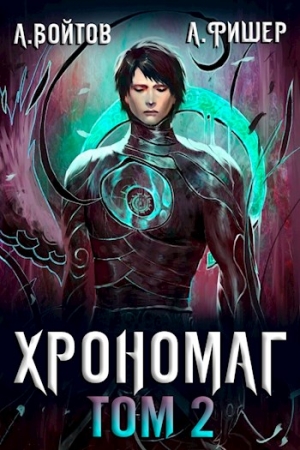Обложка книги «Хрономаг 2» — Антон Войтов, Агата Фишер