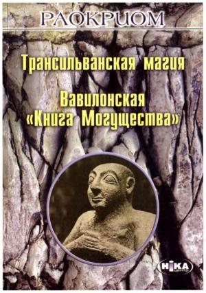 Обложка книги «Трансильванская магия. Вавилонская «Книга Могущества»» — Игорь Мехеда (Раокриом)
