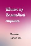 Михаил Палатник - Шпион из Волшебной страны