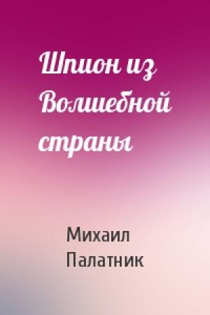 Обложка книги «Шпион из Волшебной страны» — Михаил Палатник