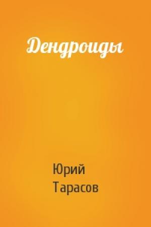 Обложка книги «Дендроиды» — Юрий Тарасов