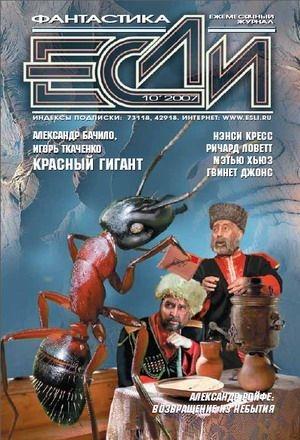 Обложка книги ««Если», 2007 № 10» — Журнал «Если», Ненси Кресс, Максим Владимирович Дегтярев, Евгений Николаевич Гаркушев, Гвинет Джонс, Мэтью Хьюз, Ричард Ловетт, Александр Геннадьевич Бачило, Игорь Анатольевич Ткаченко, Алексей Колосов