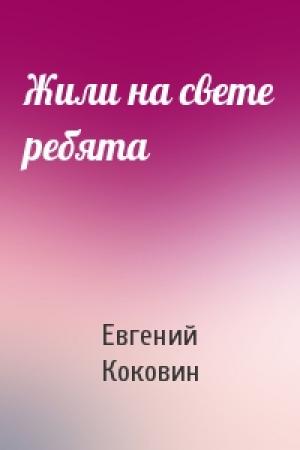 Обложка книги «Жили на свете ребята» — Евгений Коковин