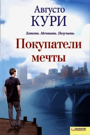 Обложка книги «Покупатели мечты» — Августо Кури
