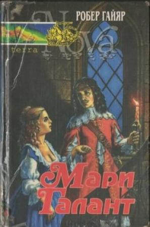 Обложка книги «Мари Галант. Книга 1» — Робер Гайяр