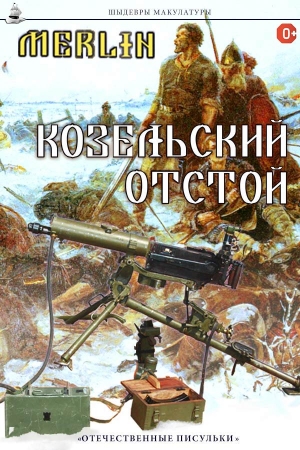 Обложка книги «Козельский отстой» — Merlin