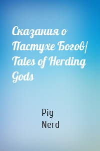Pig Nerd - Сказания о Пастухе Богов/ Tales of Herding Gods