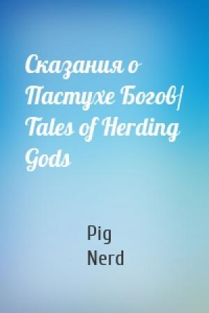 Обложка книги «Сказания о Пастухе Богов/ Tales of Herding Gods» — Pig Nerd