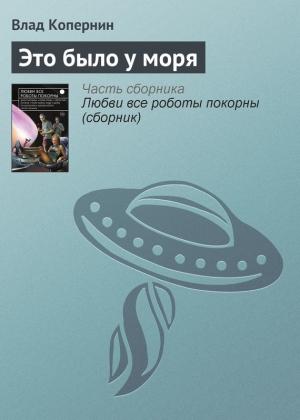 Обложка книги «Это было у моря» — Влад Копернин