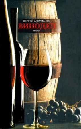 Обложка книги «Винодел» — Сергей Арзуманов