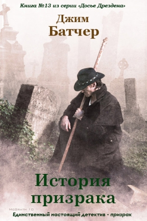 Обложка книги «История призрака» — Джим Батчер