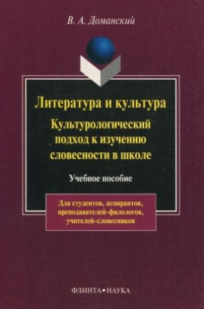 Обложка книги «Литература и культура» — Валерий Доманский