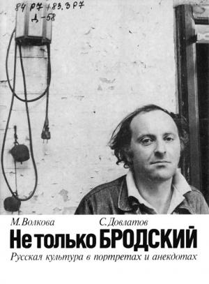 Обложка книги «Не только Бродский» — Сергей Довлатов, Марианна Волкова