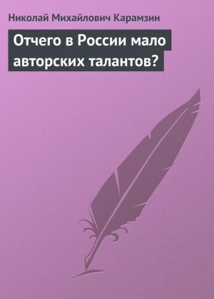 Обложка книги «Отчего в России мало авторских талантов?» — Николай Карамзин