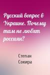 Степан Сокира - Русский вопрос в Украине. Почему там не любят россиян?