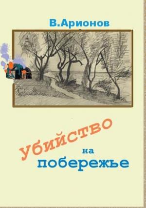Обложка книги «Убийство на побережье» — Вилен Арионов