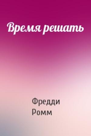 Обложка книги «Время решать» — Фредди Ромм