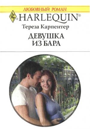 Обложка книги «Девушка из бара» — Тереза Карпентер