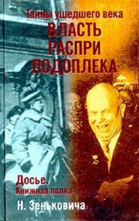 Обложка книги «Власть. Распри. Подоплека» — Николай Зенькович