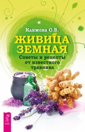 Обложка книги «Живица Земная. Советы и рецепты от известного травника» — Ольга Климова